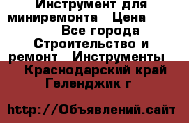 Инструмент для миниремонта › Цена ­ 4 700 - Все города Строительство и ремонт » Инструменты   . Краснодарский край,Геленджик г.